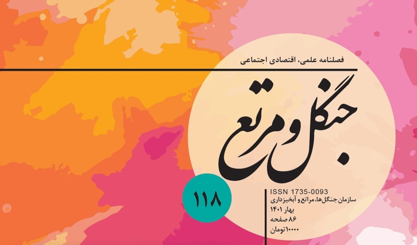 فصلنامه جنگل و مرتع شماره 118 منتشر شد