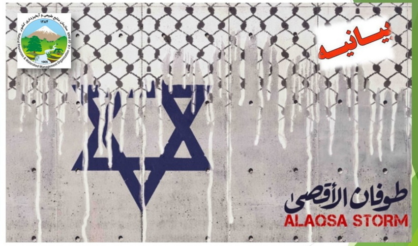 بیانیه بسیج سازمان منابع طبیعی به مناسبت عملیات پیروزمندانه طوفان الاقصی