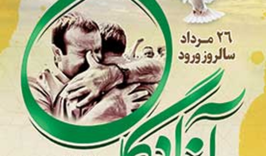 پیام رئیس سازمان منابع طبیعی کشور به مناسبت سالروز بازگشت آزادگان سرافراز به میهن اسلامی