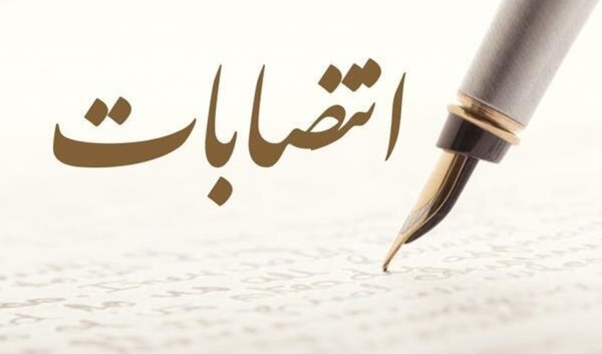 انتصاب در وزارت جهاد کشاورزی