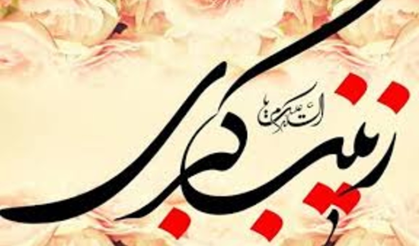 برگزاری جشن ولادت حضرت زینب کبری(س) در سازمان منابع طبیعی 