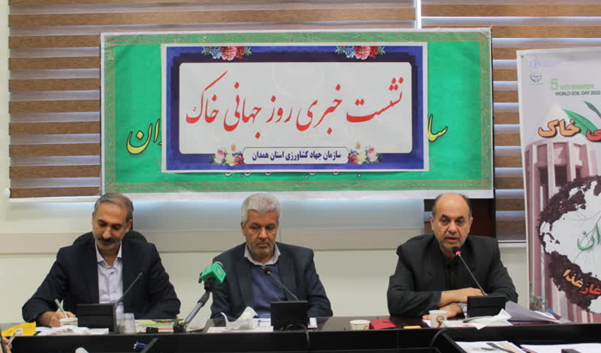 همدان/برگزاری نشست خبری مناسبت روز جهانی خاک