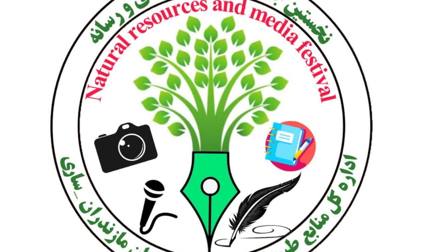 ساری/ نخستین جشنواره « منابع طبیعی و رسانه » مازندران برگزار می‌شود