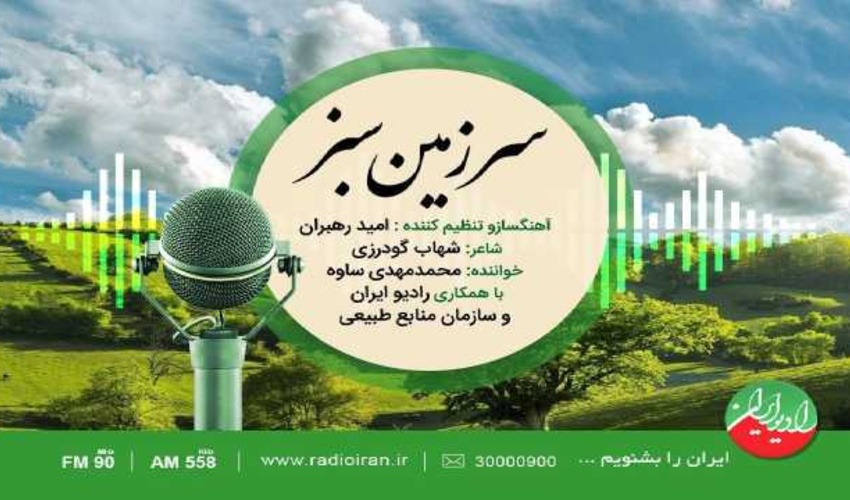 ساخت قطعه «سرزمین سبز» برای پاسداشت منابع طبیعی 