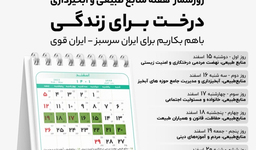 درخت برای زندگی، با هم بکاریم برای ایران سرسبز-ایران قوی