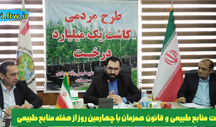 ساری/برگزاری نشست منابع طبیعی و قانون همزمان با چهارمین روز از هفته منابع طبیعی