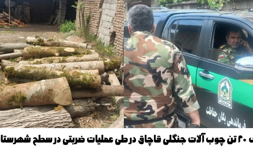 ساری/ عملیات ضربتی فرماندهی یگان حفاظت در سطح شهرستان آمل