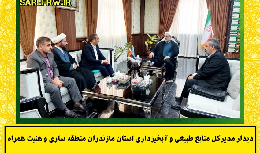 دیدار مدیرکل منابع طبیعی و آبخیزداری استان مازندران ساری با ریاست کل دادگستری استان مازندران