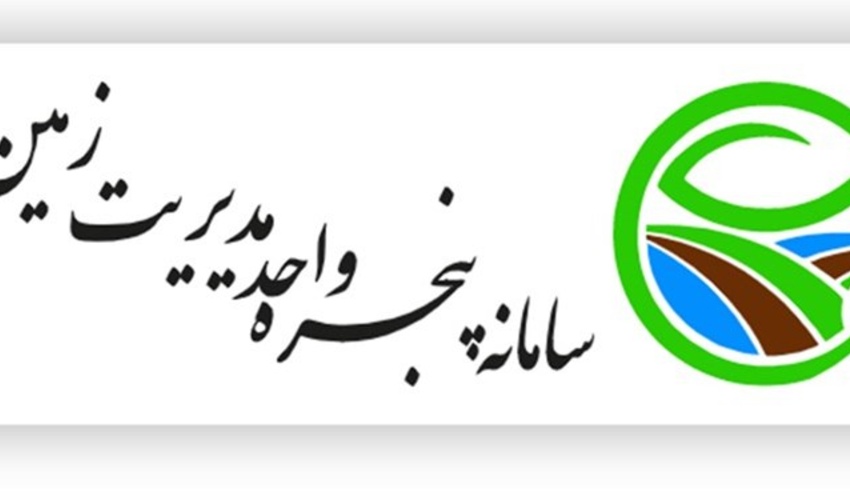 سامانه«پنجره واحد زمین» در تهران و ۱۵ استان کشور رونمایی شد