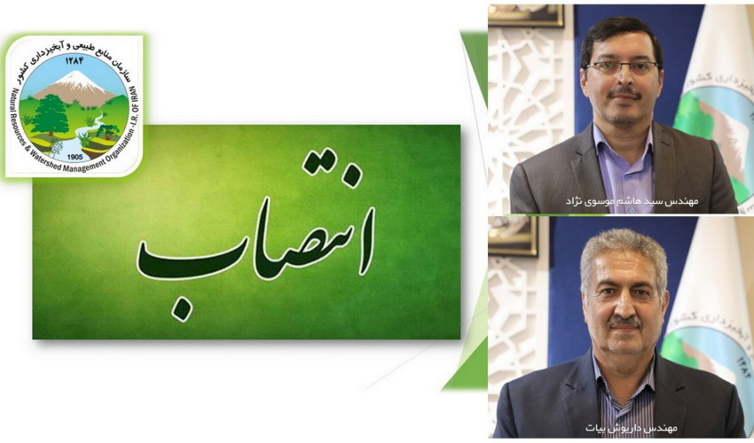 دو انتصاب در سازمان منابع طبیعی و آبخیزداری کشور