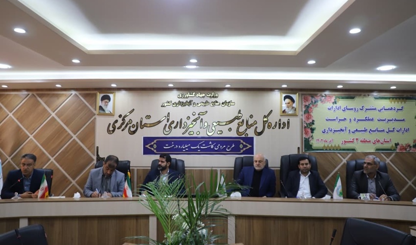 برگزاری اولین گردهمایی روسای ادارات مدیریت عملکرد و حراست ادارات کل منابع طبیعی منطقه 2 کشور در استان مرکزی