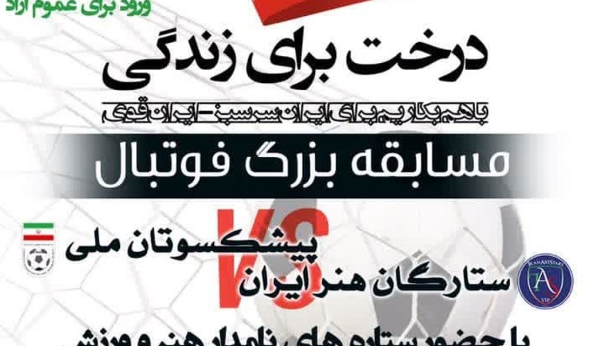 پیشکسوتان فوتبال ایران به دیدار ستارگان هنر می روند