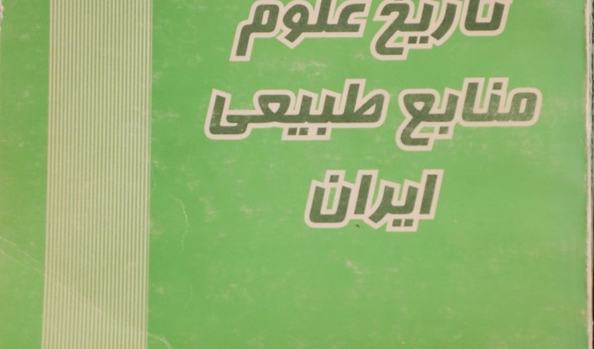  در باره نویسنده کتاب تاریخ علوم منابع طبیعی ایران  