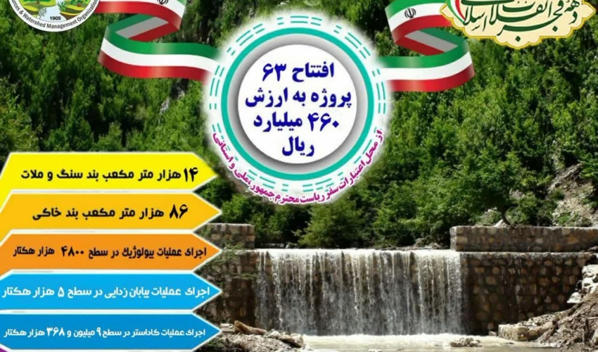 63 پروژه منابع طبیعی و آبخیزداری استان سمنان به بهره‌برداری می‌رسد 