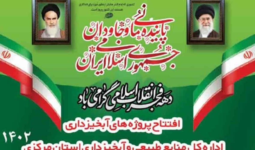 افتتاح هفت پروژه آبخیزداری در استان مرکزی