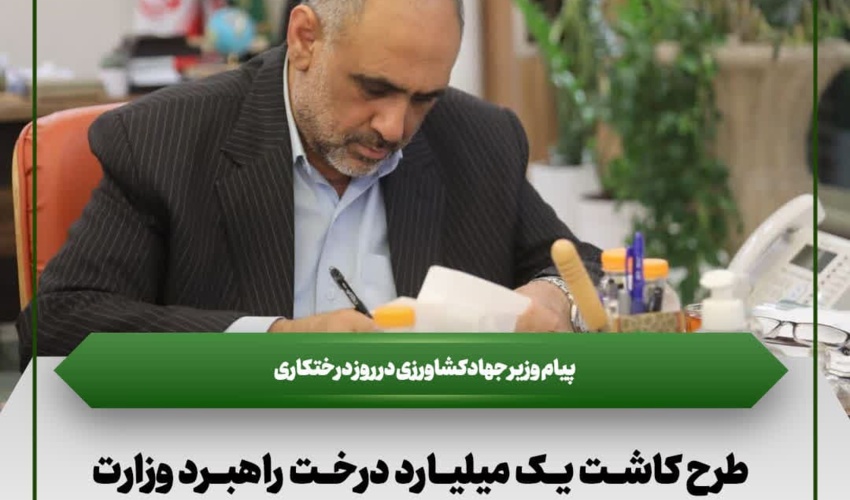 پیام وزیر جهادکشاورزی در روز درختکاری/ طرح کاشت یک میلیارد درخت راهبرد وزارت جهادکشاورزی است