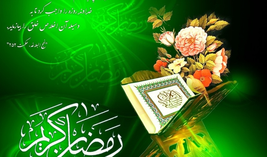 پیام تبریک رئیس سازمان منابع طبیعی و آبخیزداری کشور به مناسبت حلول ماه مبارک رمضان