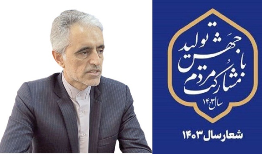 خراسان جنوبی/ شعار سال نقشه راه روشن و یک راهبرد موثر و سنجیده برای مشارکت مردم در اهداف اقتصادی است