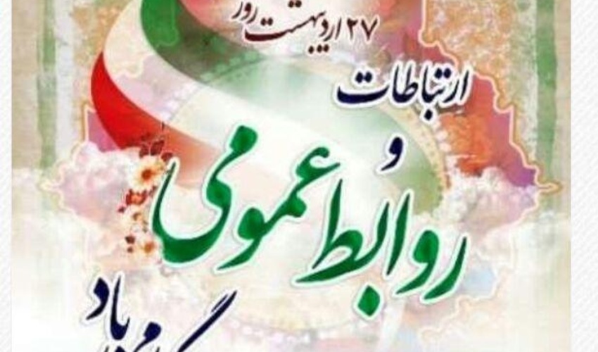 مدیری که روابط عمومی را از خود دور کند، مانند آدمی است که عینک خود را جا بگذارد