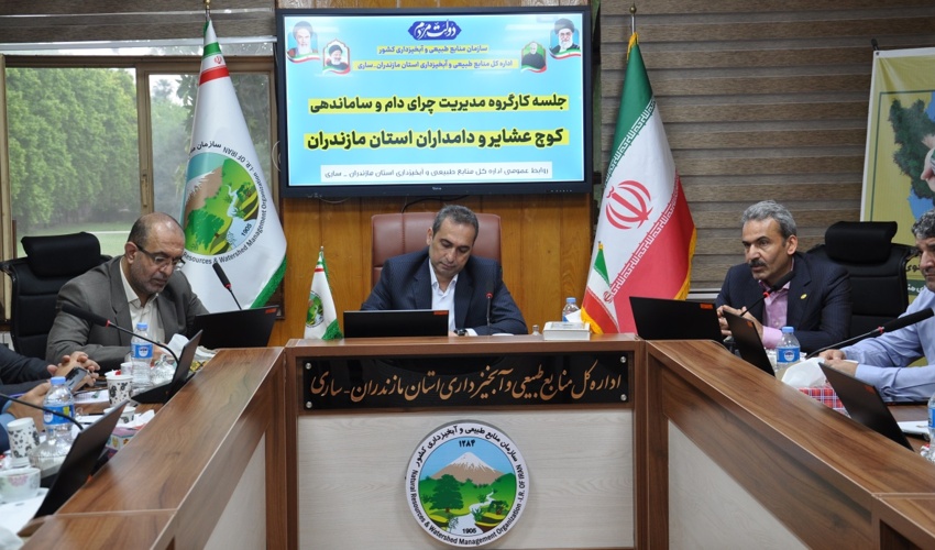 ساری/ برگزاری جلسه کارگروه مدیریت چرا و ساماندهی کوچ استان مازندران