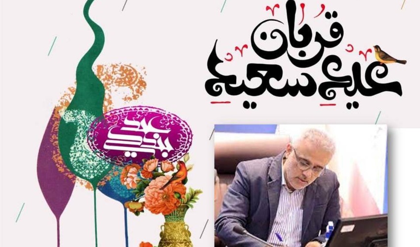 پیام رئیس سازمان منابع طبیعی به مناسبت عید سعید قربان