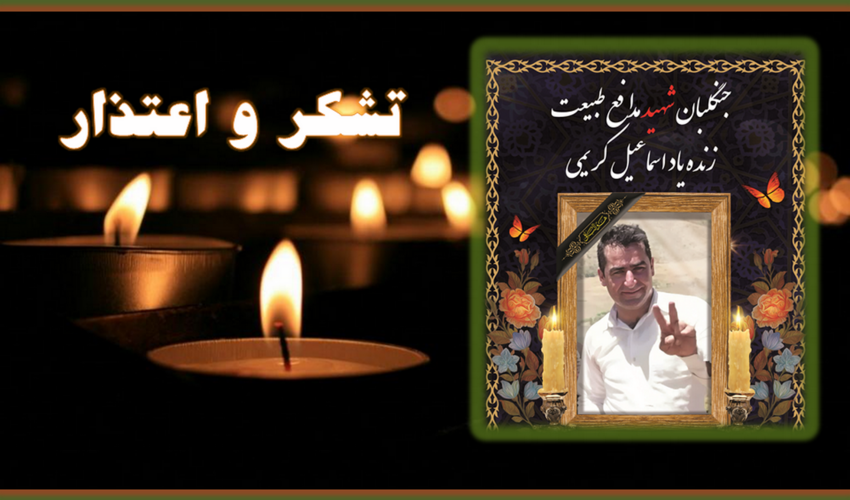 ابراز تشکر و اعتذار خانواده شهید مدافع طبیعت؛ زنده یاد اسماعیل کریمی