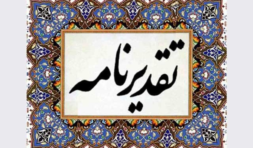 انتخاب روابط عمومی سازمان منابع‌طبیعی به‌ عنوان روابط‌عمومی مؤثر