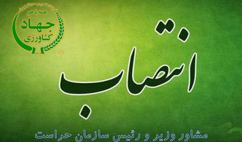 انتصاب مشاور وزیر و رئیس سازمان حراست وزارت جهاد کشاورزی