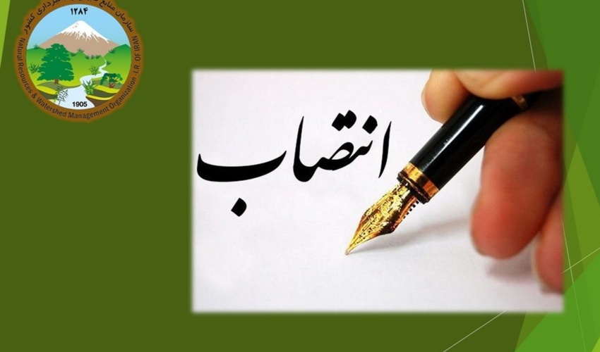 مدیرکل منابع طبیعی و آبخیزداری استان تهران منصوب شد