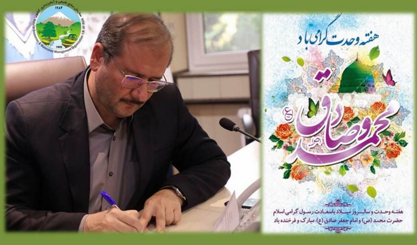 پیام تبریک سرپرست سازمان منابع طبیعی کشور به مناسبت هفته وحدت