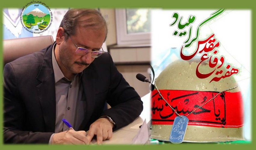پیام سرپرست سازمان منابع طبیعی و آبخیزداری کشور به مناسبت آغاز هفته دفاع مقدس 