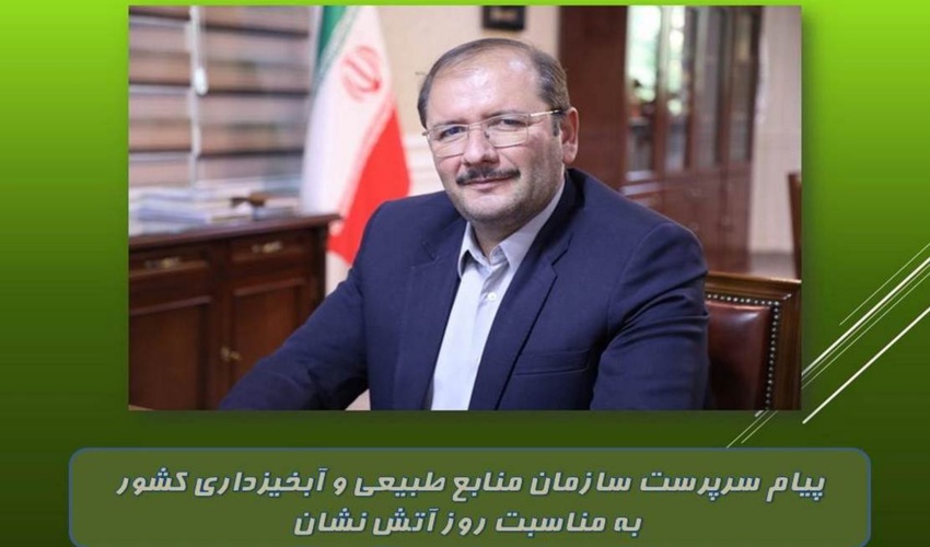 پیام سرپرست سازمان منابع طبیعی و آبخیزداری کشور به مناسبت روز آتش نشان