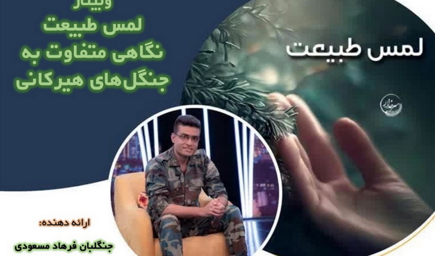 برگزاری وبینـار لمس طبیعت، نگاهی متفاوت به جنگل‌های هیرکانی