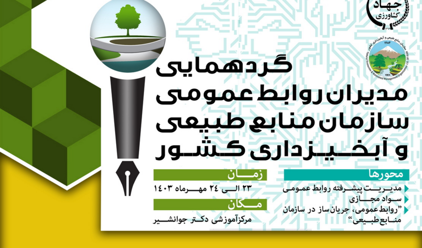 گردهمایی و نشست تخصصی مدیران روابط عمومی  سازمان منابع طبیعی و آبخیزداری  کشور برگزار می‌شود 