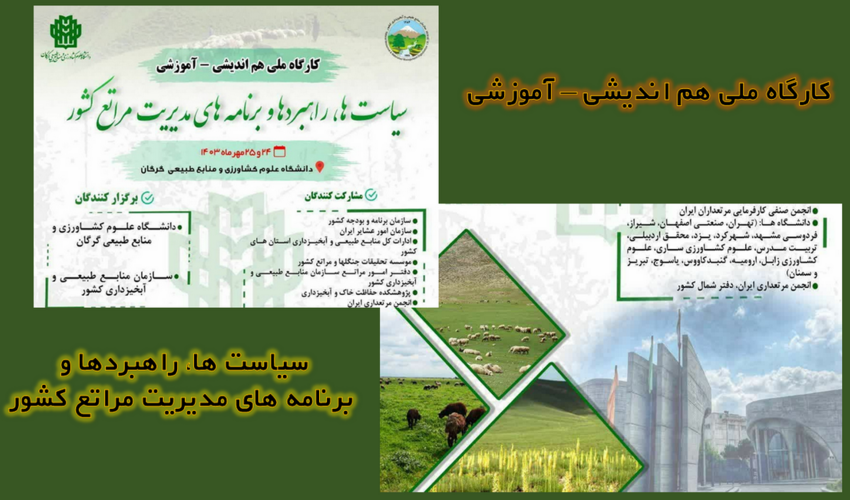 کارگاه ملی هم اندیشی – آموزشی سیاست ها، راهبردها و برنامه های مدیریت مراتع کشور با حضور دکتر وحید برگزار میشود