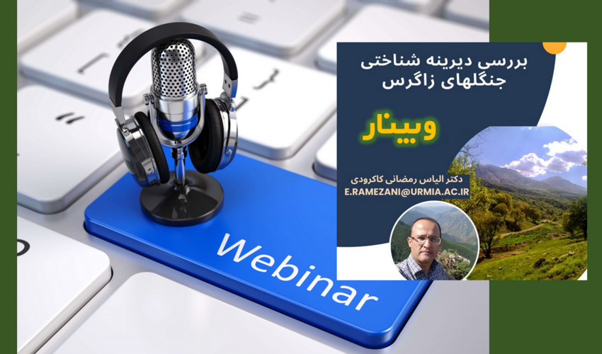 وبینـار بررسی دیرینه شناختی جنگل های زاگرسی برگزار می شود