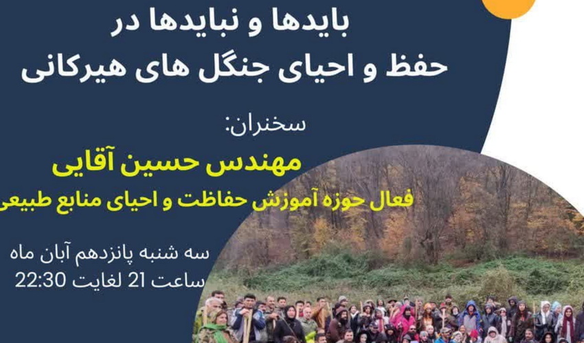برگزاری وبینـار بایدها و نبایدها در حفظ و احیای جنگل های هیرکانی