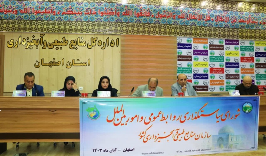 برگزاری شورای سیاستگذاری روابط عمومی سازمان منابع طبیعی و آبخیزداری کشور در اصفهان