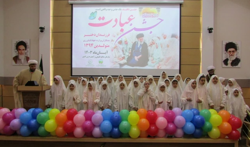 جشن عبادت فرزندان دختر همکاران وزارت جهاد کشاورزی و سازمان منابع طبیعی / به روایت تصویر