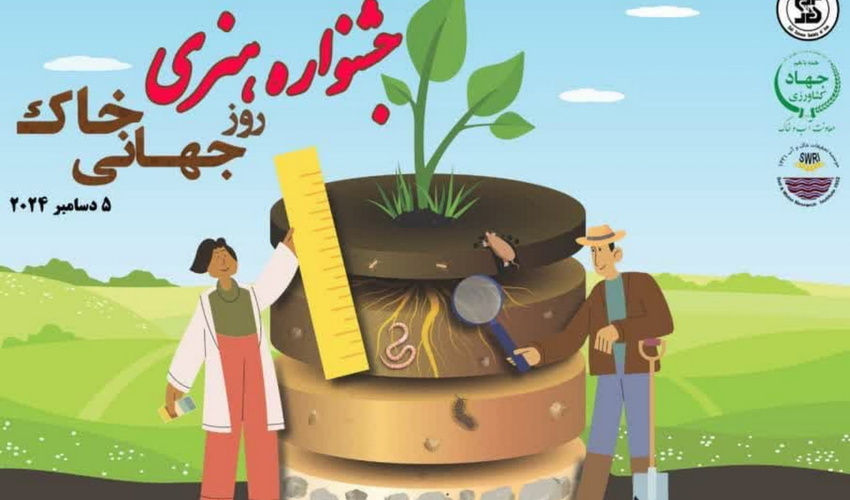 فراخوان جشنواره هنری روز جهانی خاک منتشر شد