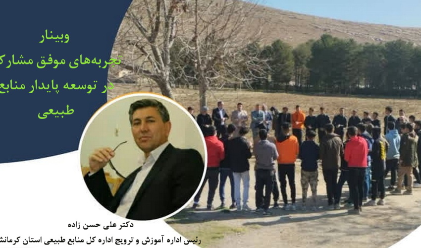 برگزاری وبینار تجربه‌های موفق مشارکت در توسعه پایدار منابع طبیعی