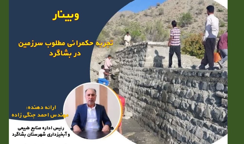 برگزاری وبینار تجربه‌ حکمرانی مطلوب سرزمین در بشاگرد                                                            