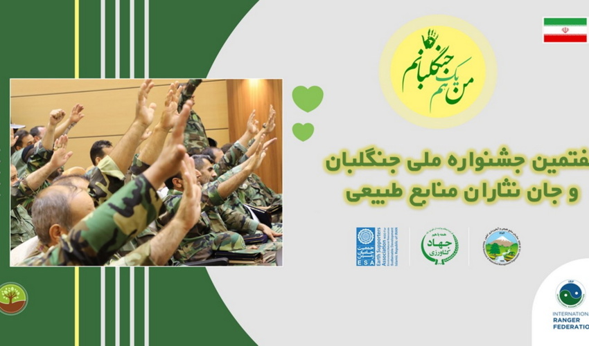 هفتمین جشنواره ملی جنگلبان و جان نثاران منابع طبیعی، بهمن ماه سال جاری برگزار می شود