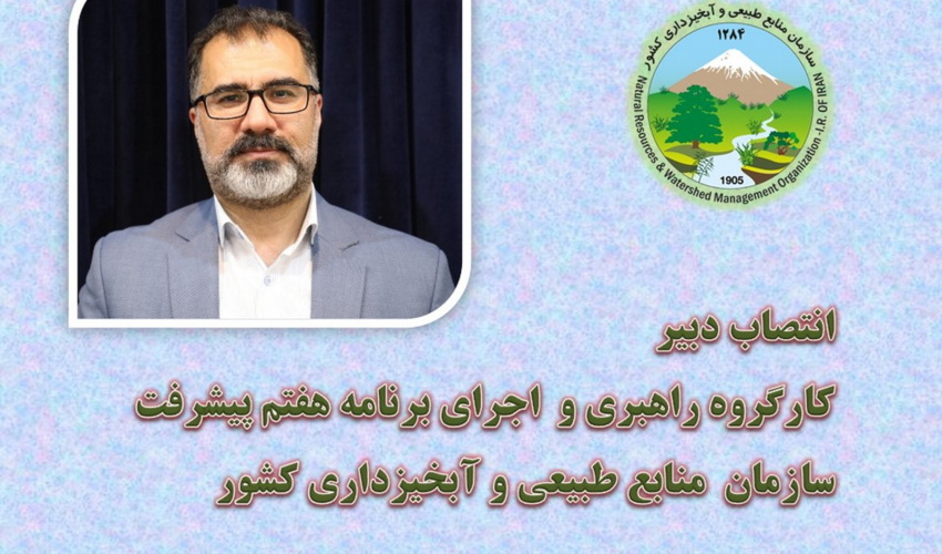 انتصاب دبیر کارگروه راهبری و اجرای برنامه هفتم پیشرفت سازمان منابع طبیعی