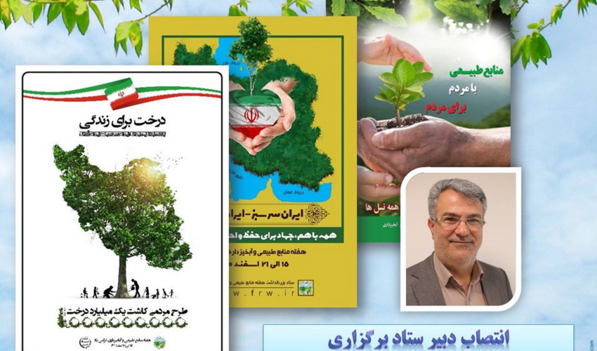 دبیر ستاد برگزاری هفته منابع طبیعی سال جاری معرفی شد