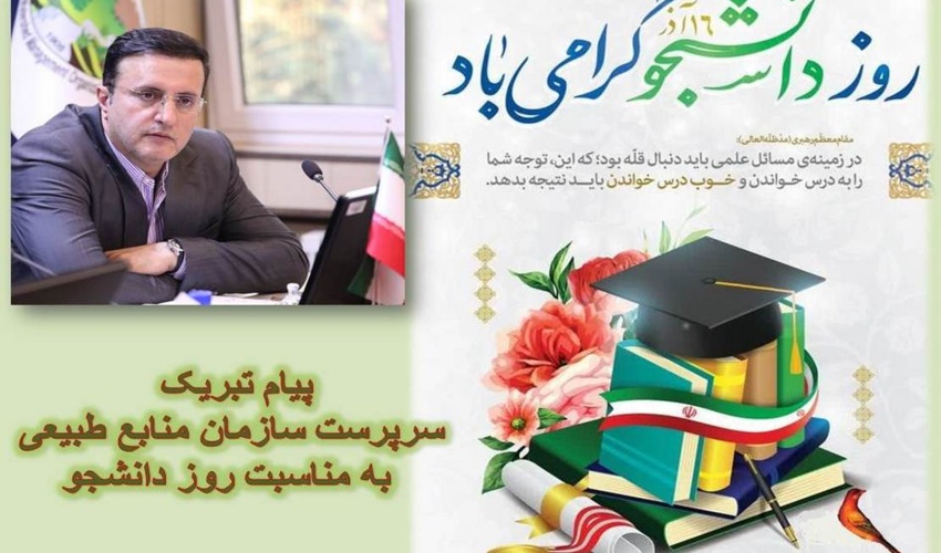 پیام تبریک سرپرست سازمان منابع طبیعی به مناسبت روز دانشجو