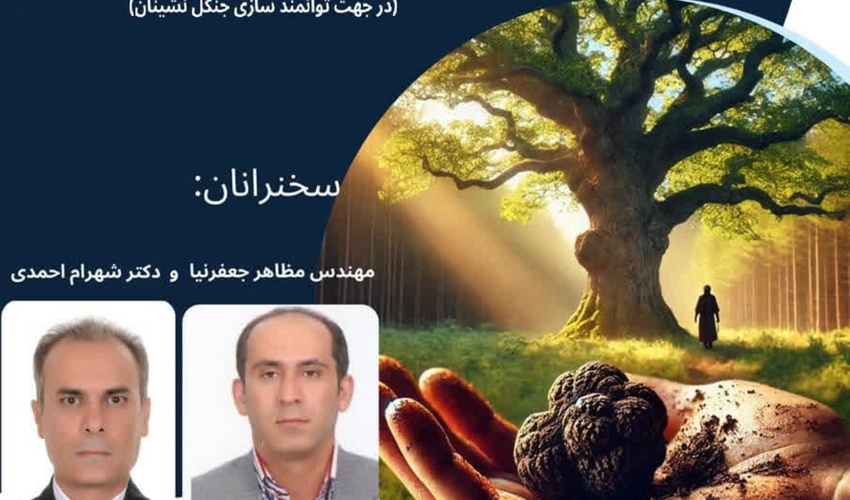 وبینار بررسی نقش ترافل در جنگل کاری پایدار منطقه زاگرس برگزار می شود                  