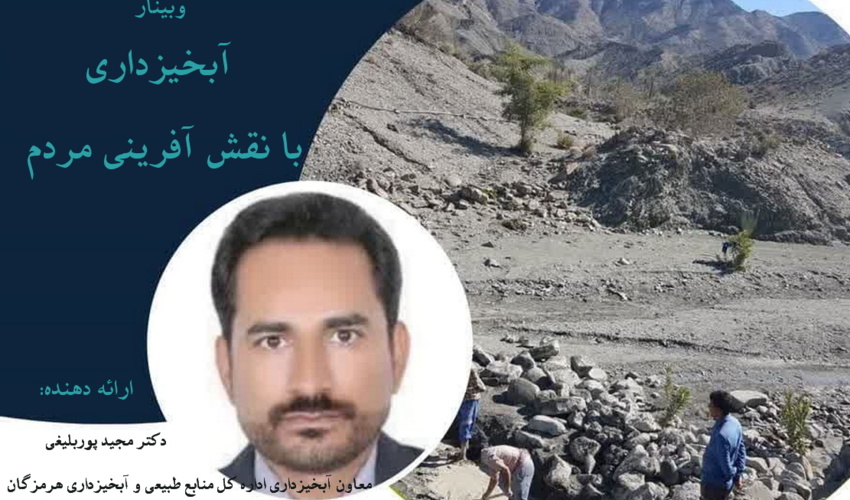 وبینار مشارکت مردم در ساخت سازه‌های آبخیزداری در هرمزگان