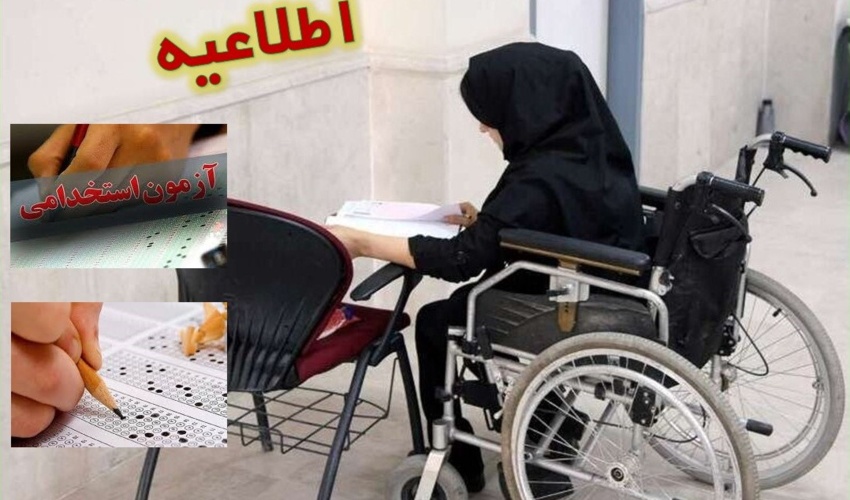 اطلاعیه مهم آزمون استخدامی اختصاصی معلولین
