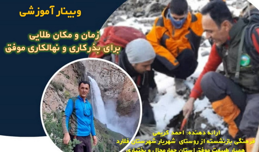 وبینار آموزشی زمان و مکان طلایی برای بذرکاری و نهالکاری موفق